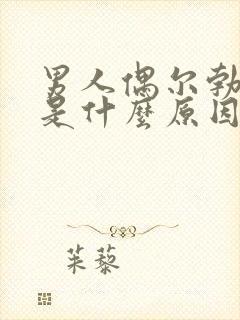 男人偶尔勃不起是什么原因造成的