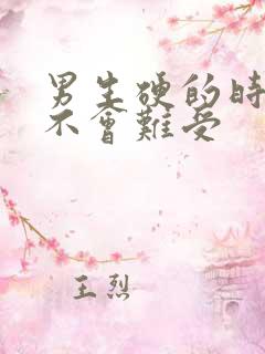 男生硬的时候会不会难受