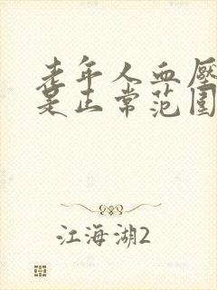 老年人血压多少是正常范围内