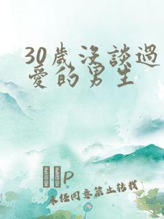 30岁没谈过恋爱的男生