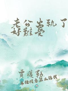 老公出轨了心里好难受