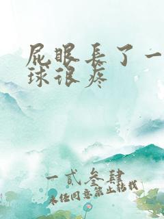 屁眼长了一个肉球很疼