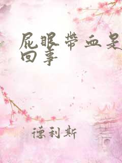 屁眼带血是怎么回事