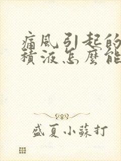 痛风引起的膝盖积液怎么能消除