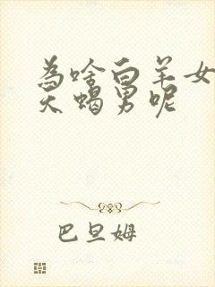 为啥白羊女会哄天蝎男呢