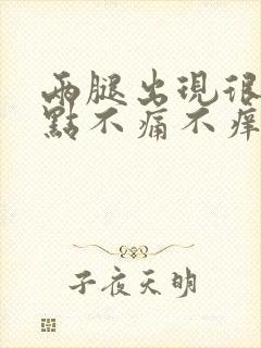 两腿出现很多红点不痛不痒