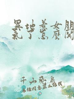 异地惹女朋友生气了怎么哄