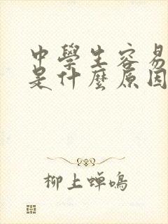 中学生容易犯困是什么原因