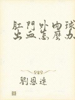 肛门外肉球破了出血怎么办