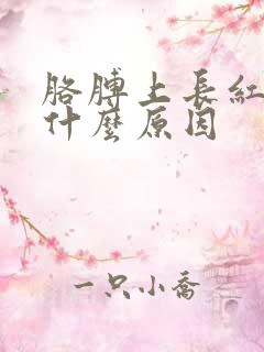 胳膊上长红点是什么原因