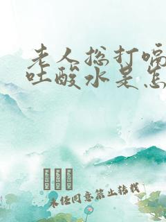 老人总打嗝烧心吐酸水是怎么回事