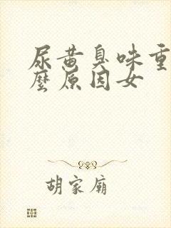 尿黄臭味重是什么原因女