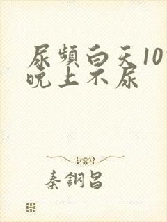 尿频白天10次晚上不尿