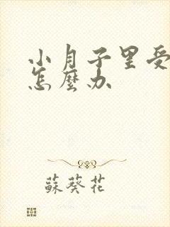 小月子里受风了怎么办