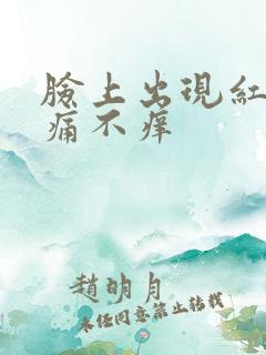 脸上出现红点不痛不痒