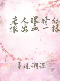 老人眼睛红红的像出血一样是怎么回事