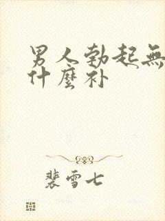 男人勃起无力吃什么补