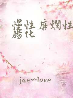 慢性糜烂性胃炎肠化