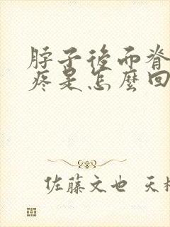 脖子后面脊椎骨疼是怎么回事