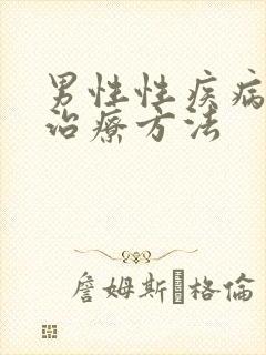 男性性疾病怎么治疗方法