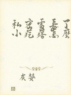 私密处长了一个小疙瘩怎么办呢