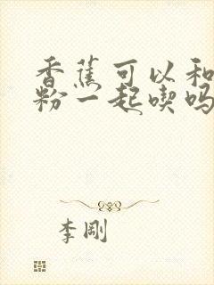 香蕉可以和牛奶粉一起吃吗