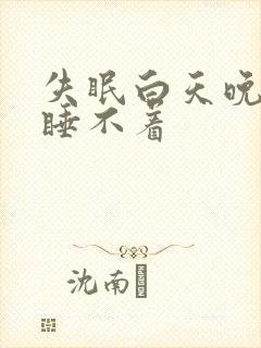 失眠白天晚上都睡不着