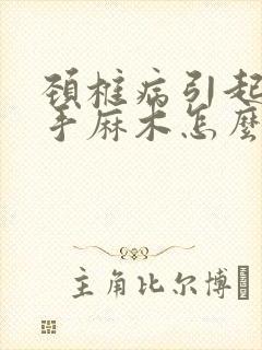 颈椎病引起的左手麻木怎么治疗