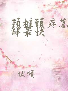 颈椎头疼怎么缓解最快