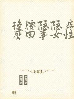 后腰隐隐疼是怎么回事女性