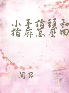 小手指头和无名指麻怎么回事