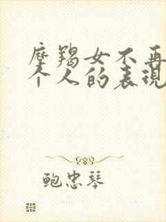 摩羯女不再爱一个人的表现