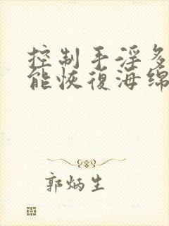 控制手淫多久才能恢复海绵体