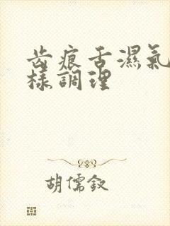 齿痕舌湿气重怎样调理