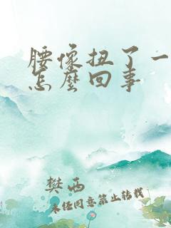 腰像扭了一样疼怎么回事