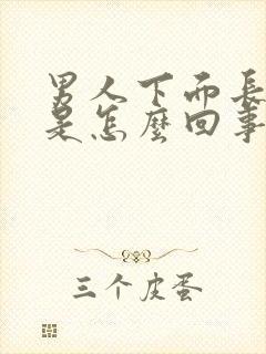 男人下面长流脓是怎么回事