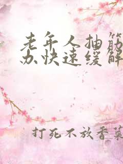 老年人抽筋怎么办快速缓解