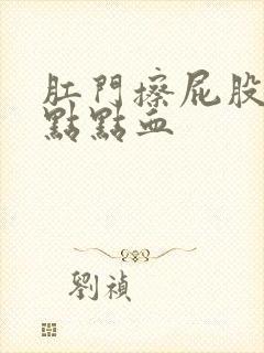 肛门擦屁股有一点点血