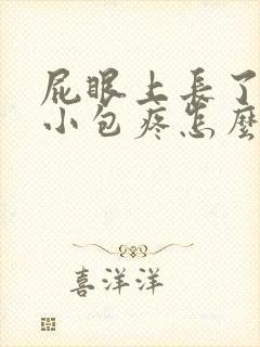 屁眼上长了一个小包疼怎么办