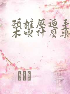 颈椎压迫手臂麻木吃什么药