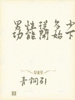 男性从多少岁性功能开始下降