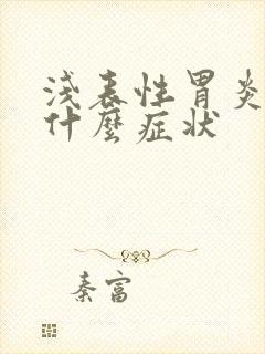 浅表性胃炎 有什么症状