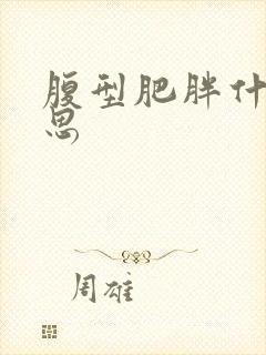 腹型肥胖什么意思