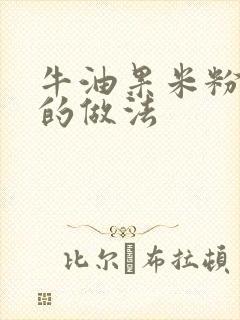 牛油果米粉辅食的做法