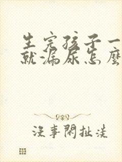 生完孩子一咳嗽就漏尿怎么办