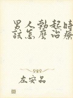 男人勃起时间短该怎么治疗