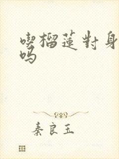 吃榴莲对身体好吗