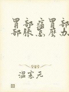 胃部痛胃部酸胃部胀怎么办