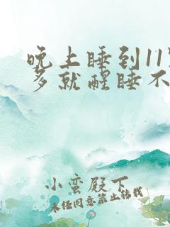 晚上睡到11点多就醒睡不着