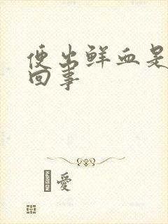 便出鲜血是怎么回事